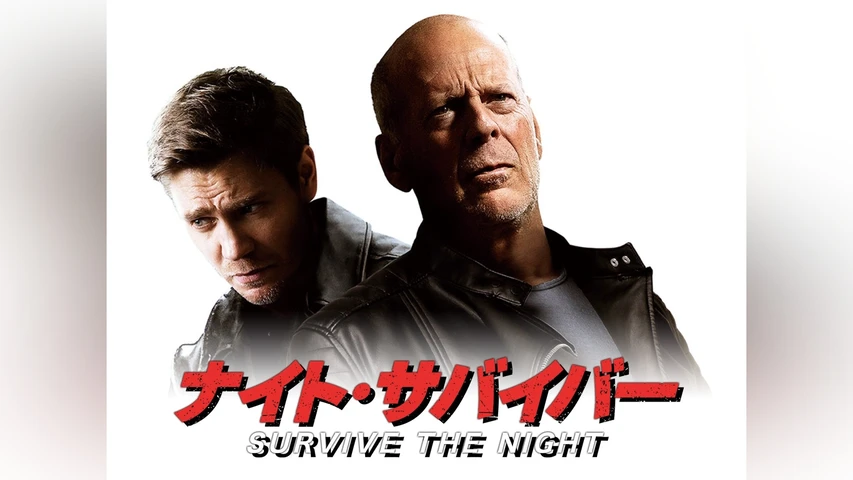 ナイト・サバイバー