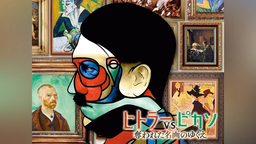 ヒトラーVS.ピカソ 奪われた名画のゆくえ