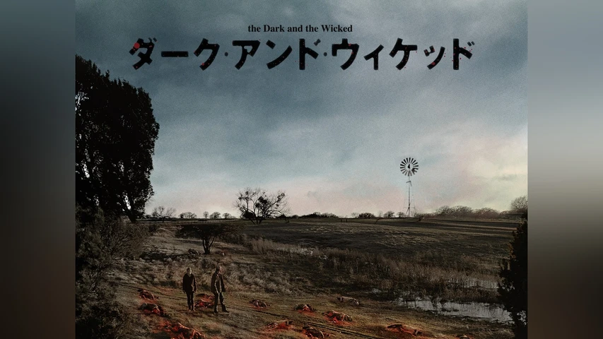 ダーク・アンド・ウィケッド