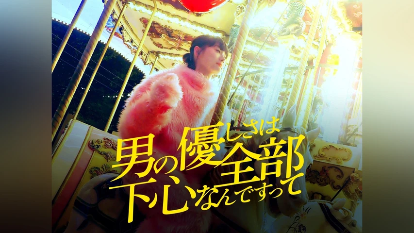 男の優しさは全部下心なんですって