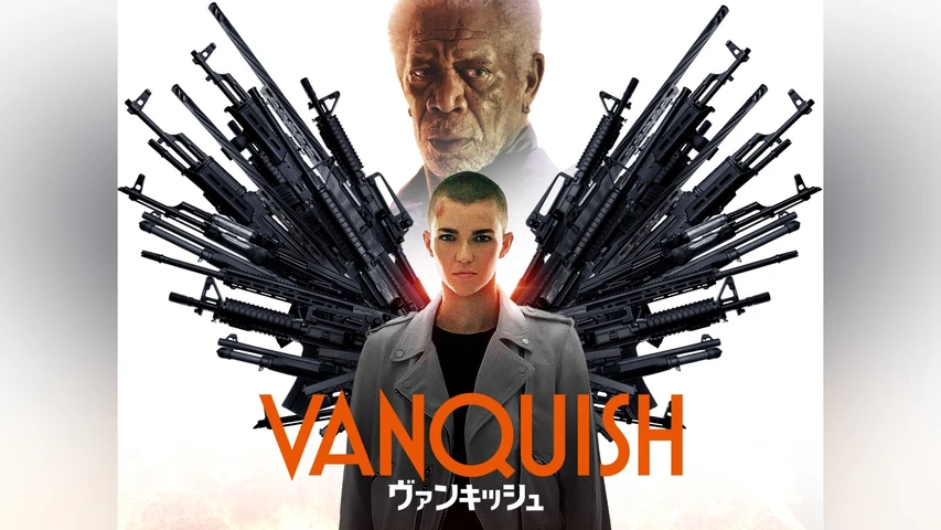 ヴァンキッシュ