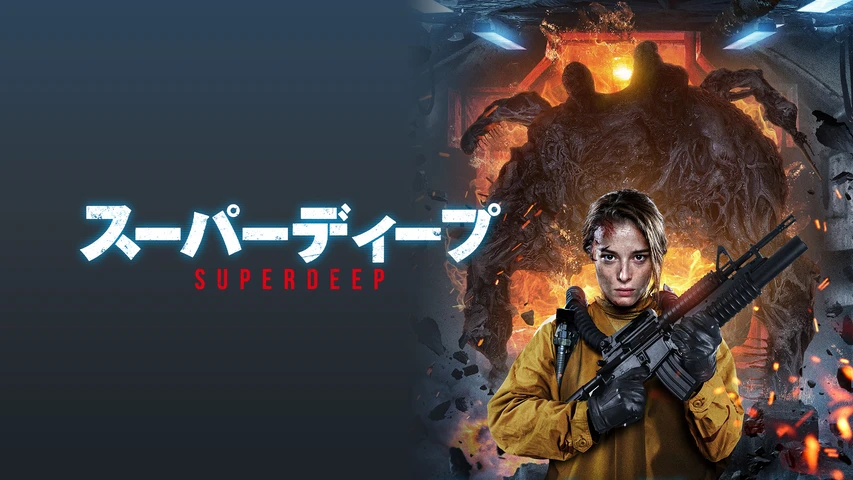 スーパーディープ