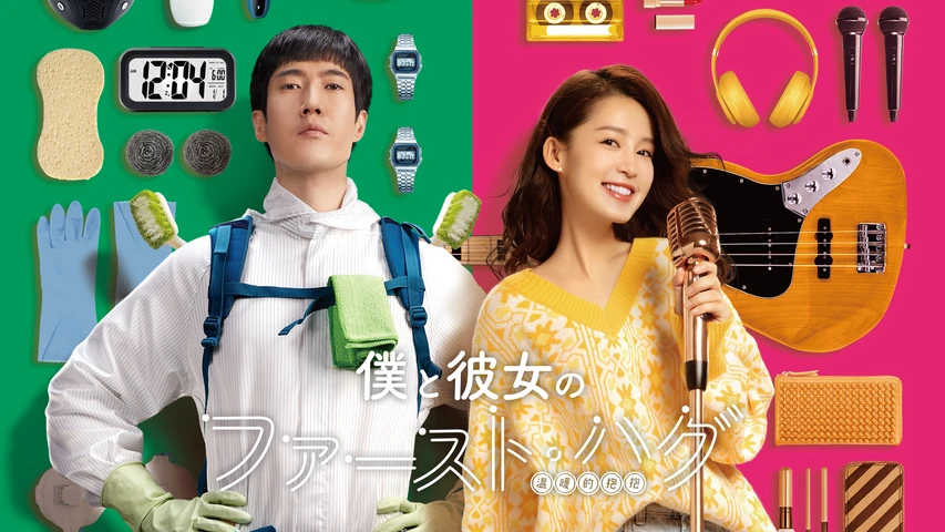 僕と彼女のファースト・ハグ