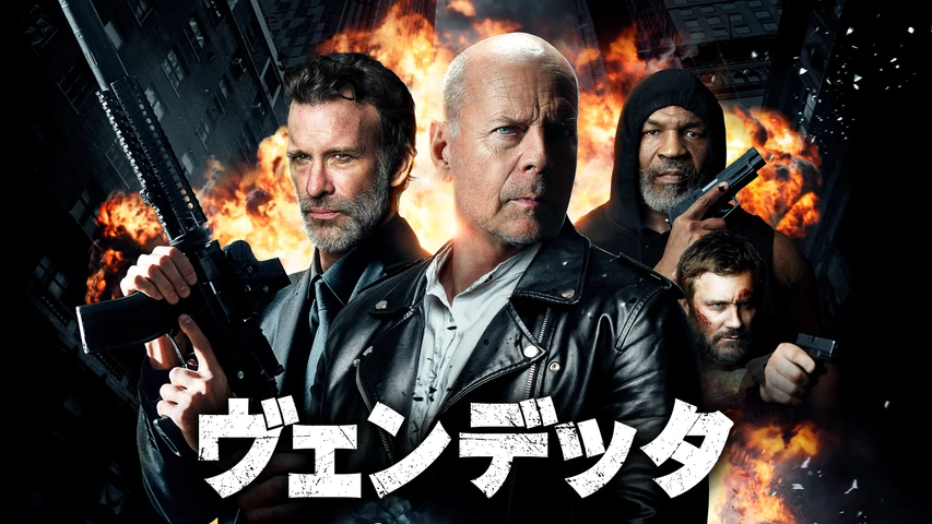 ヴェンデッタ