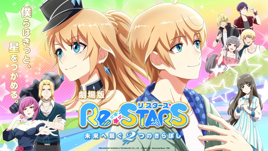 劇場版『Re：STARS ？未来へ繋ぐ2つのきらぼし？』