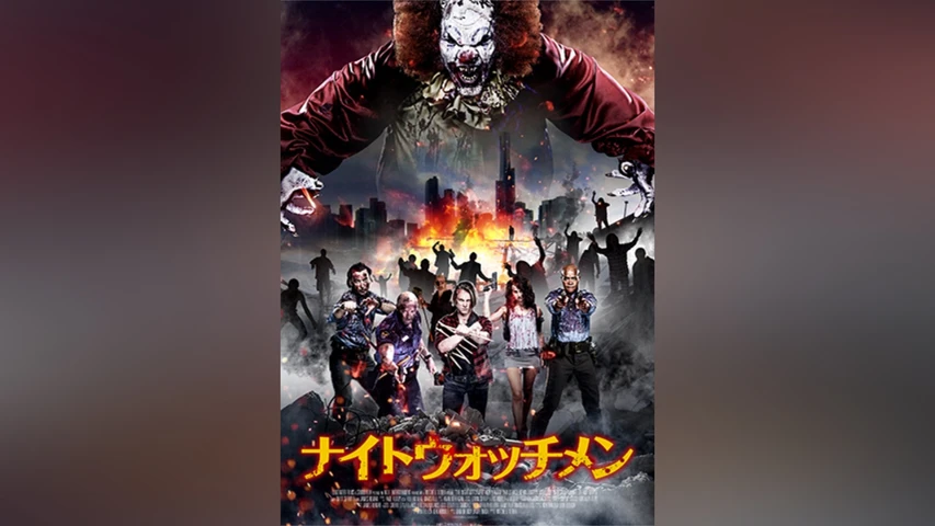 ナイトウォッチメン