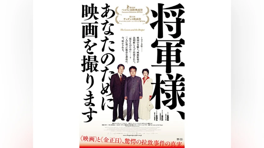 将軍様、あなたのために映画を撮ります
