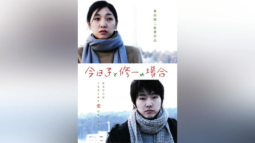 今日子と修一の場合