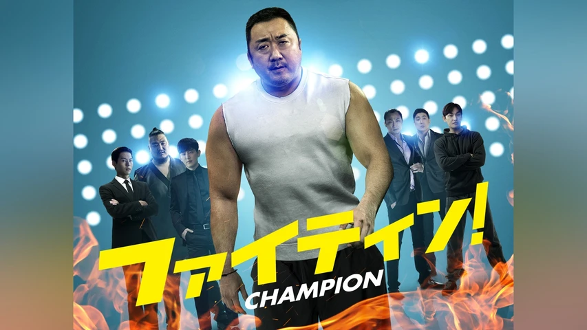 ファイティン!