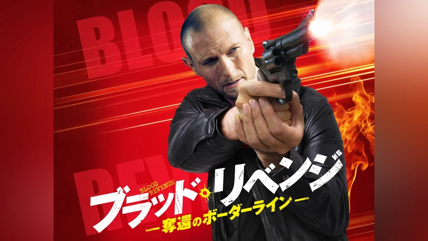 ブラッド・リベンジ 奪還のボーダーライン
