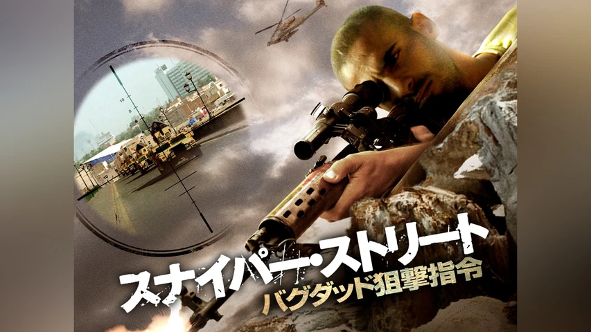 スナイパー・ストリート バグダッド狙撃指令
