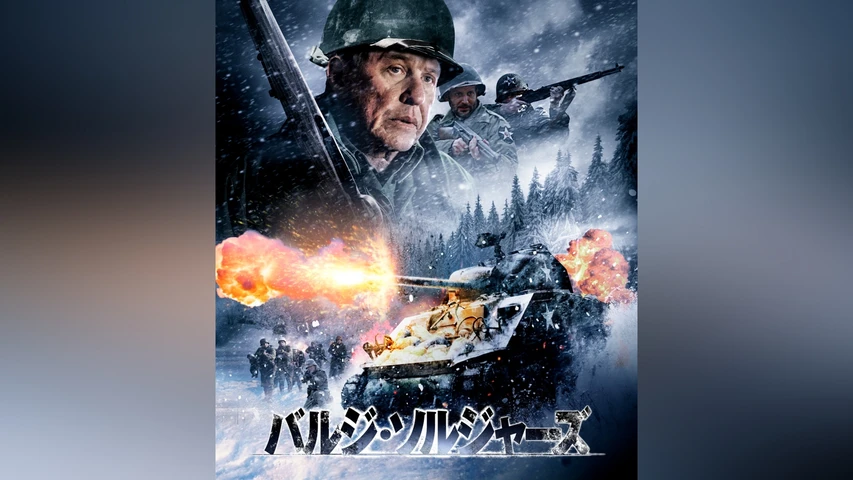バルジ・ソルジャーズ
