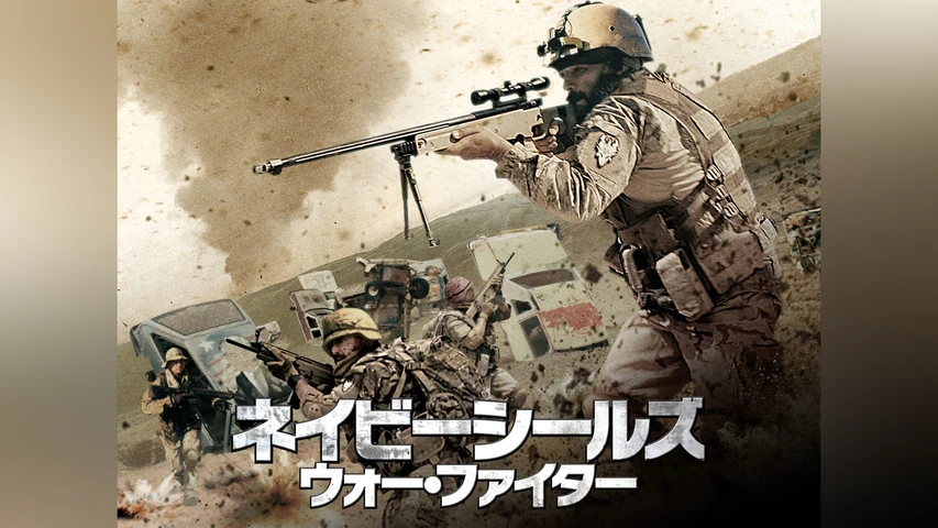 ネイビーシールズ ウォー・ファイター
