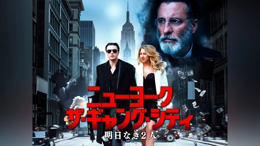 ニューヨーク ザ・ギャング・シティ 明日なき2人