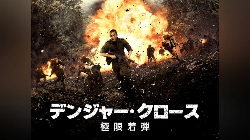 デンジャー・クロース 極限着弾