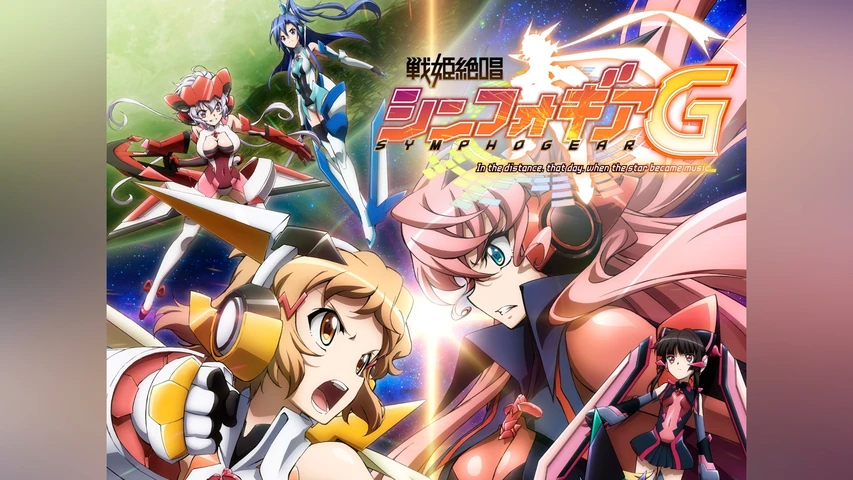 戦姫絶唱シンフォギアG