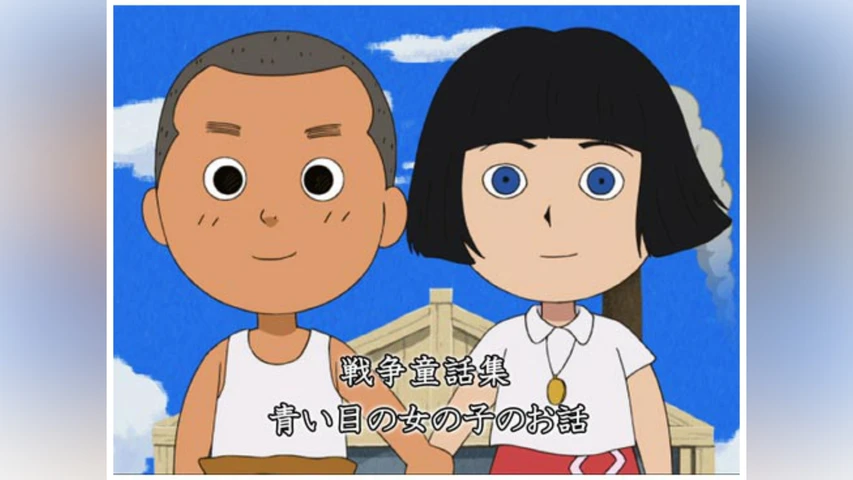 戦争童話集「青い目の女の子のお話」