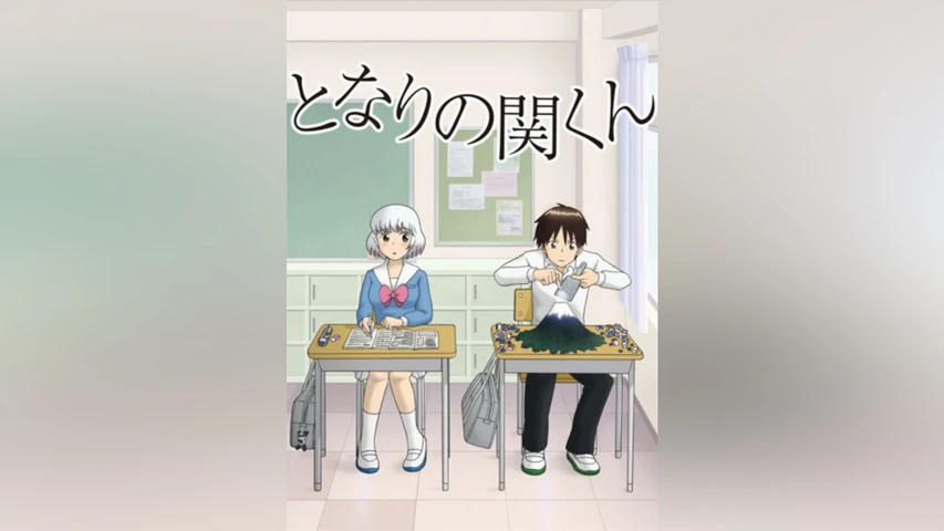 となりの関くん