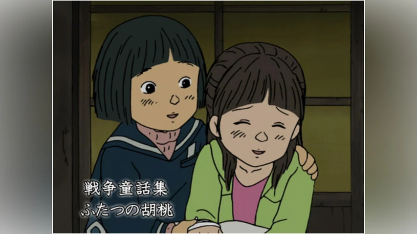 戦争童話集「ふたつの胡桃」