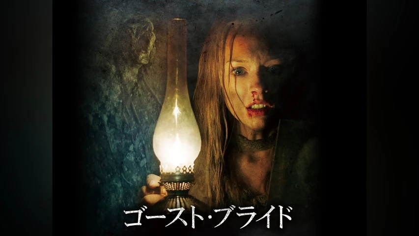 ゴースト・ブライド