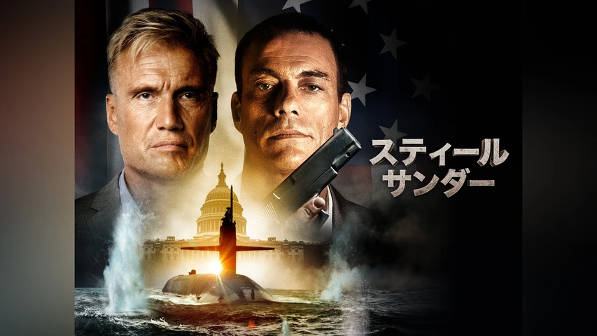 スティール・サンダー