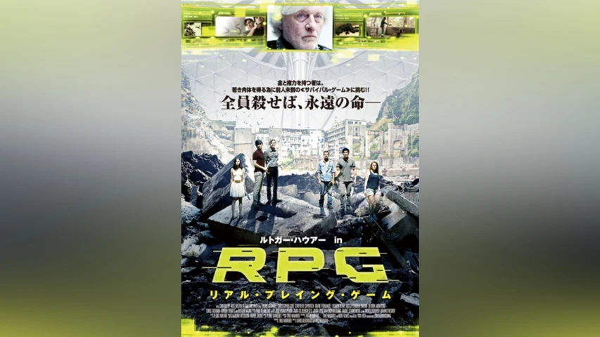 RPG リアル・プレイング・ゲーム