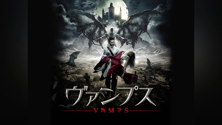 ヴァンプス/VAMPS