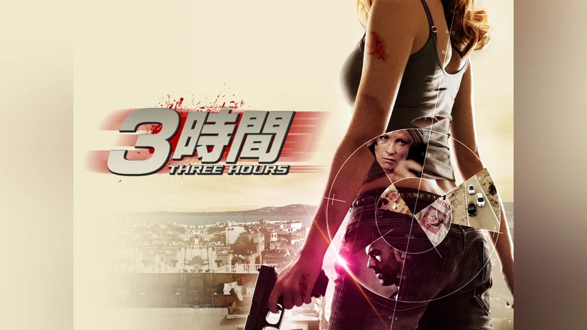 3時間/THREE HOURS