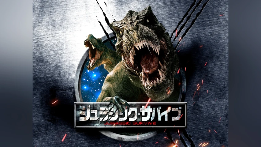 ジュラシック・サバイブ