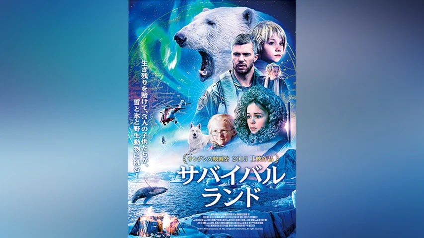 サバイバルランド
