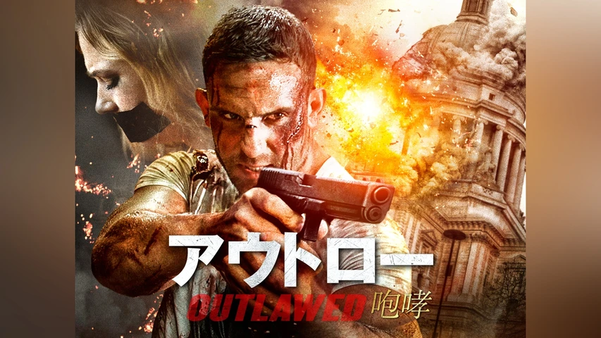 アウトロー 咆哮