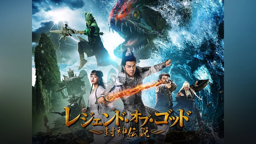 レジェンド・オブ・ゴッド 〜封神伝説〜