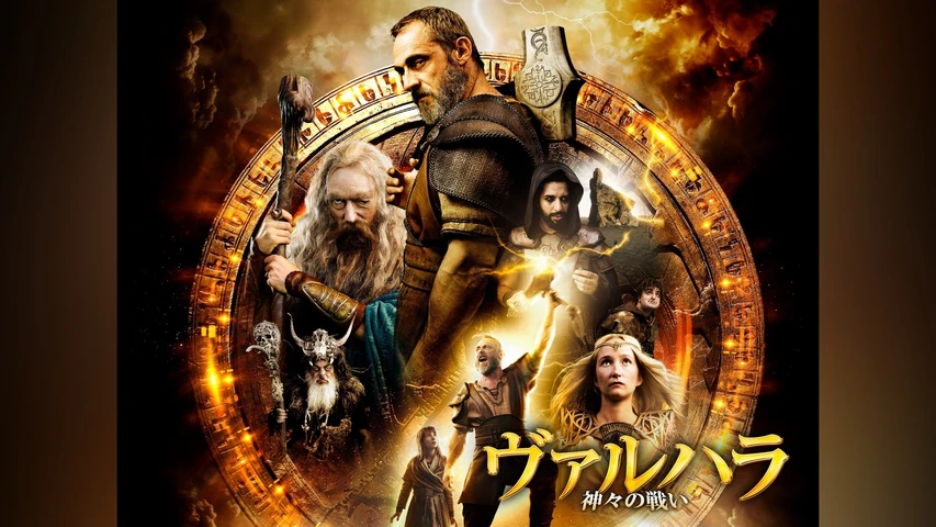 ヴァルハラ 神々の戦い