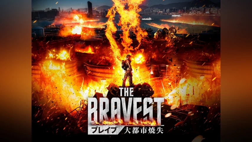 ブレイブ 大都市焼失