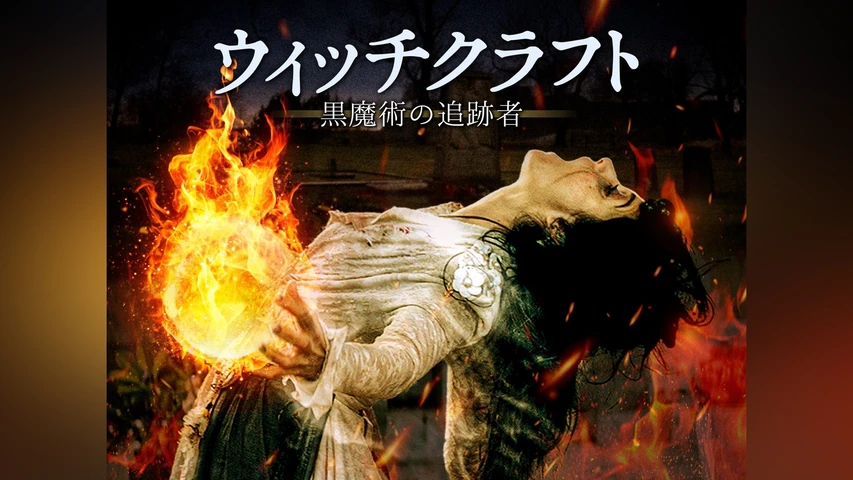 ウィッチクラフト/黒魔術の追跡者