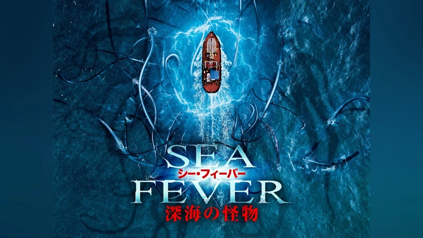 シー・フィーバー 深海の怪物