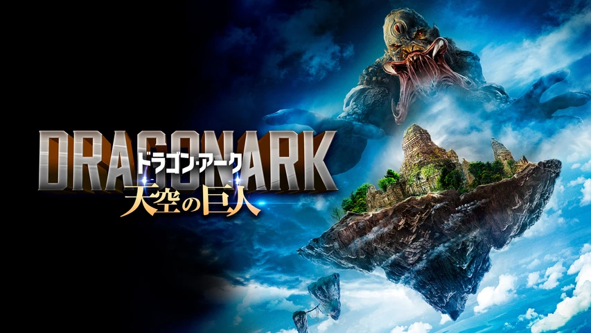 ドラゴン・アーク 天空の巨人
