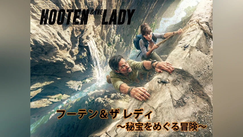 フーテン&ザ レディ 〜秘宝をめぐる冒険〜