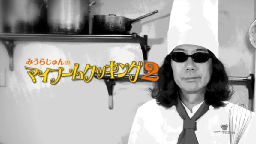 みうらじゅんのマイブームクッキング2