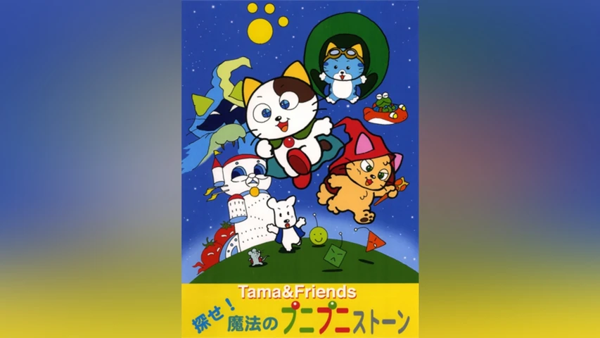 タマ＆フレンズ探せ!魔法のプニプニストーン