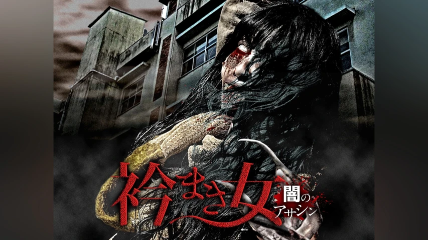 衿まき女　闇のアサシン