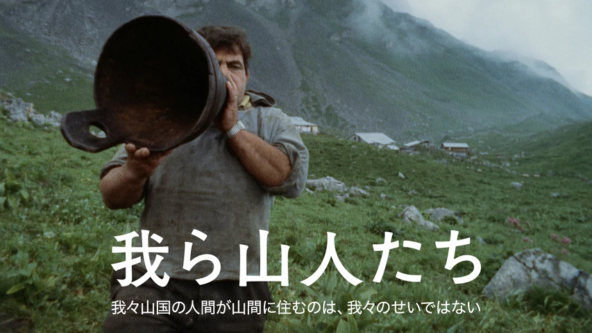 我ら山人たち ─我々山国の人間が山間に住むのは、我々のせいではない