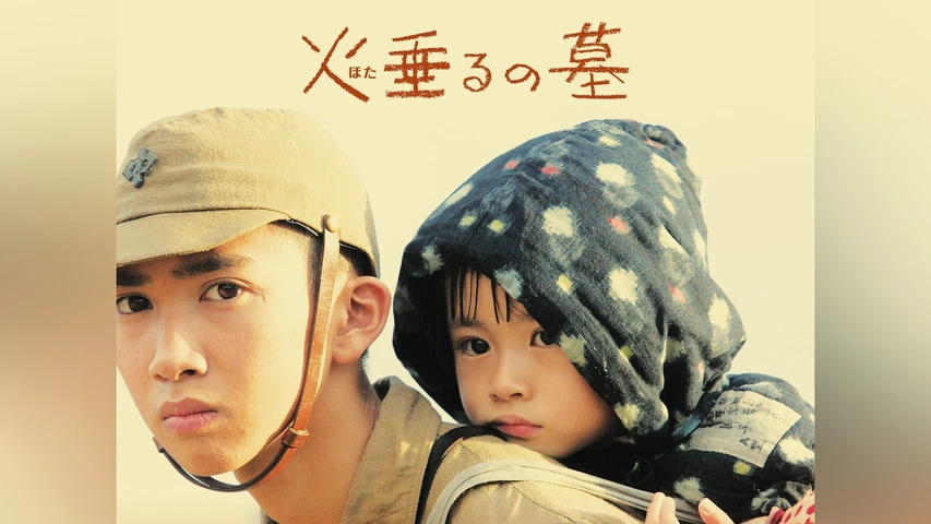 火垂るの墓