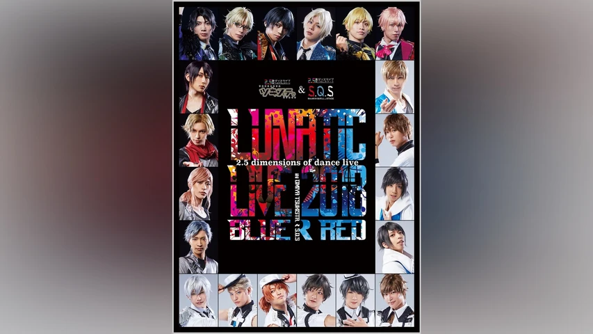 「ツキステ。」&「スケステ」合同ダンスライブ 『LUNATIC LIVE 2018』