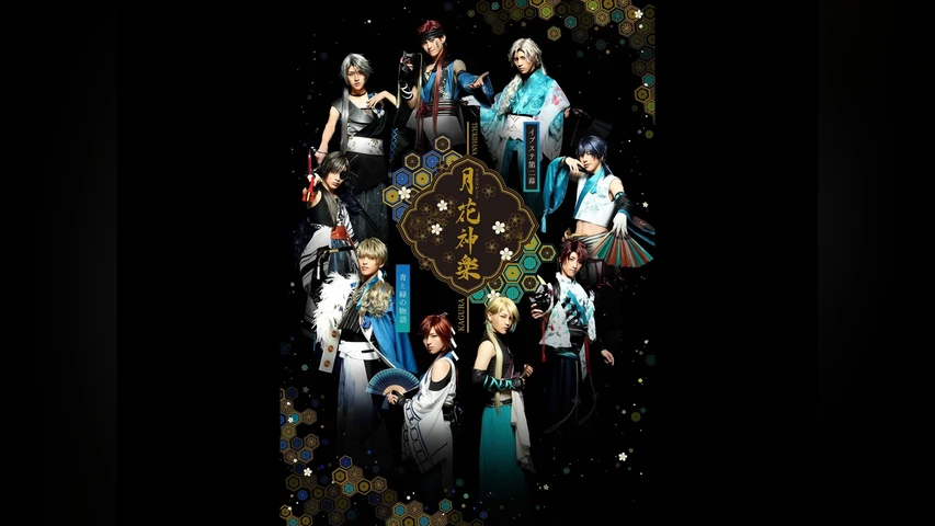 2.5次元ダンスライブ「ALIVESTAGE」Episode 2『月花神楽 -青と緑の物語-』