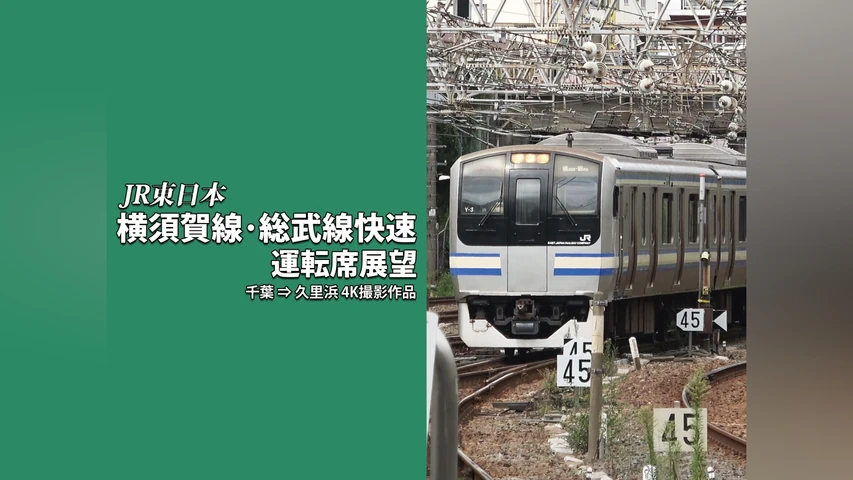 横須賀線・総武線快速運転席展望 千葉 ⇒ 久里浜 4K撮影作品
