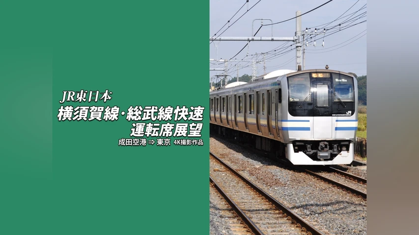 横須賀線・総武線快速運転席展望 成田空港⇒東京 4K撮影作品