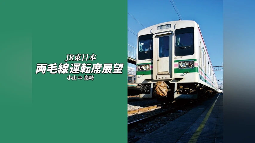 両毛線運転席展望