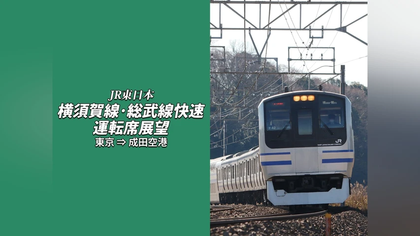横須賀線・総武線快速運転席展望 東京→成田空港