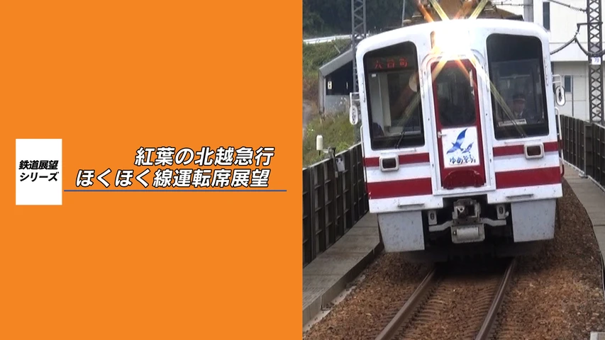 紅葉の北越急行ほくほく線運転席展望 六日町〜犀潟(往復)